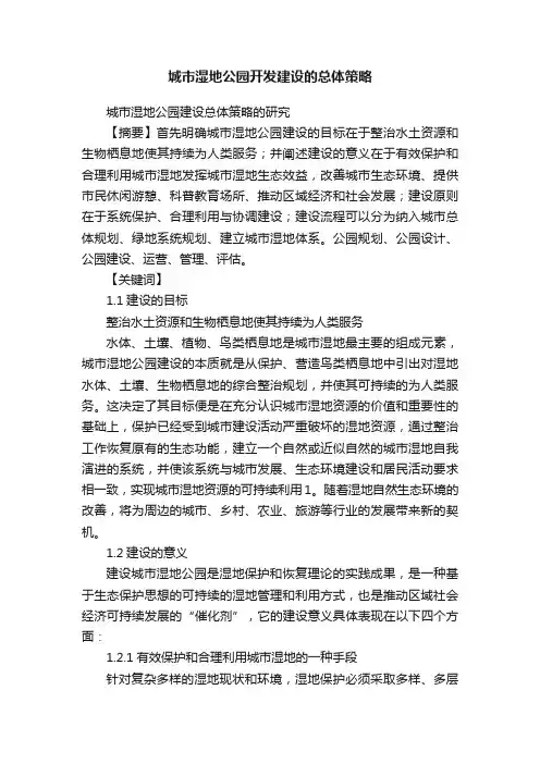 城市湿地公园开发建设的总体策略