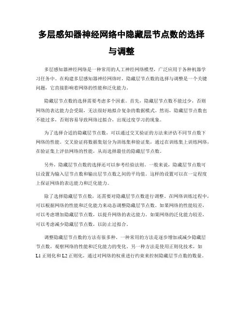 多层感知器神经网络中隐藏层节点数的选择与调整