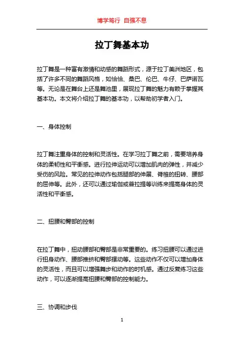拉丁舞基本功