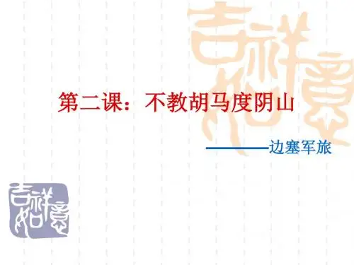 边塞军旅诗歌讲义