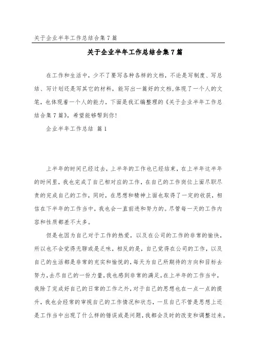 企业半年工作总结合集7篇
