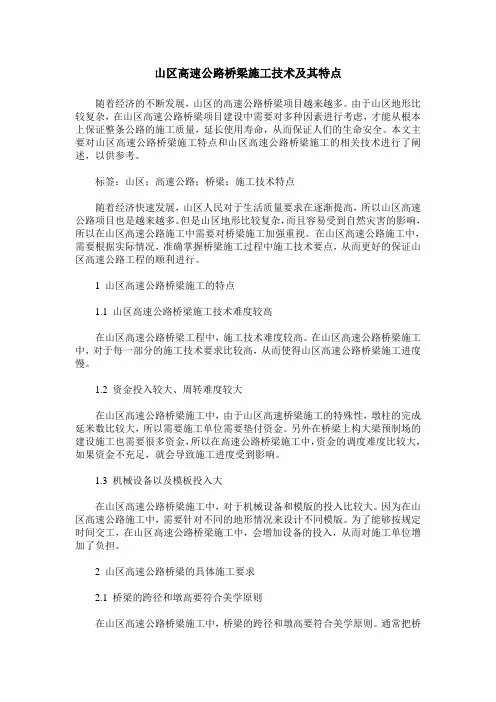 山区高速公路桥梁施工技术及其特点