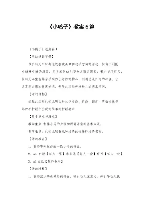 《小鸭子》教案6篇