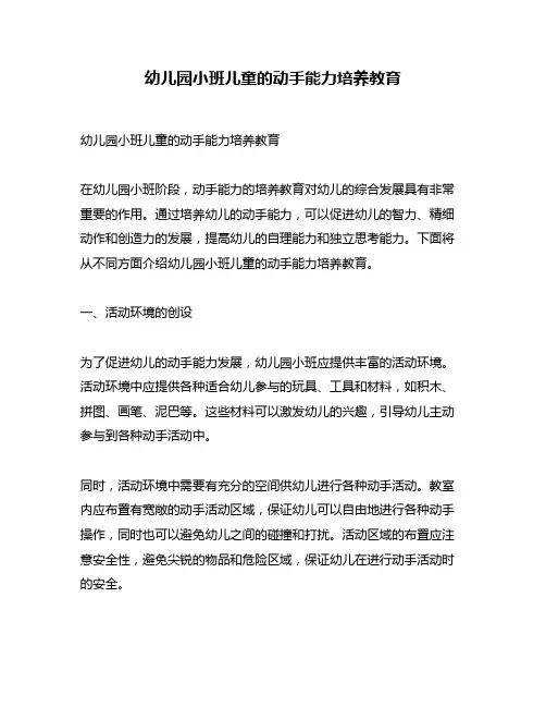 幼儿园小班儿童的动手能力培养教育