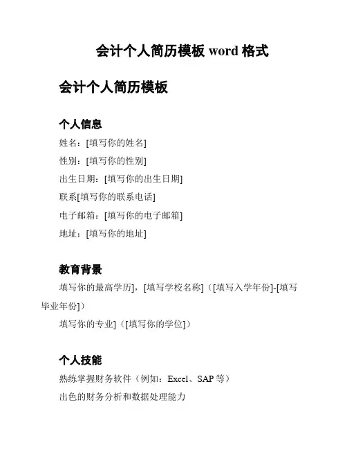 会计个人简历模板word格式