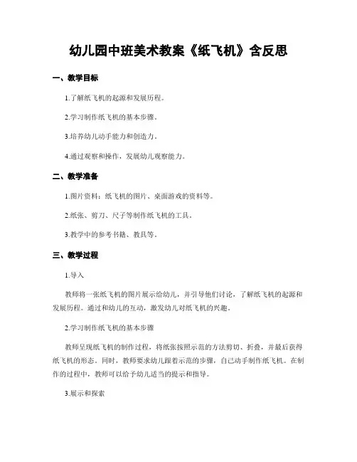 幼儿园中班美术教案《纸飞机》含反思