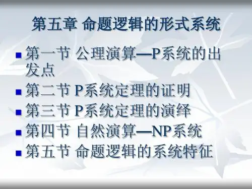 命题逻辑的形式系统
