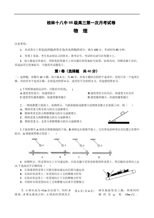 广西桂林十八中2011届高三上学期第一次月考(物理)