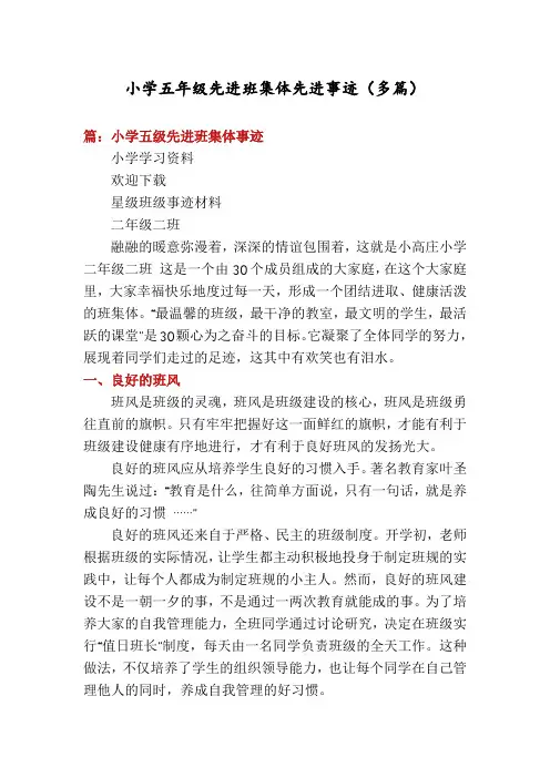 小学五年级先进班集体先进事迹(多篇)