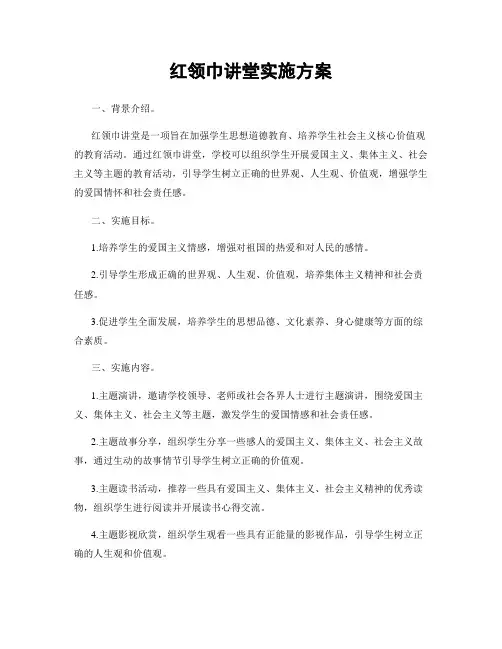 红领巾讲堂实施方案