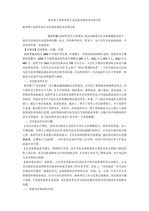 新形势下高职毕业生灵活就业现状及对策分析 