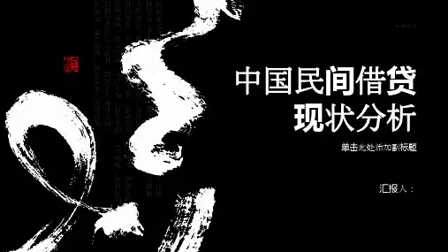 中国民间借贷现状分析