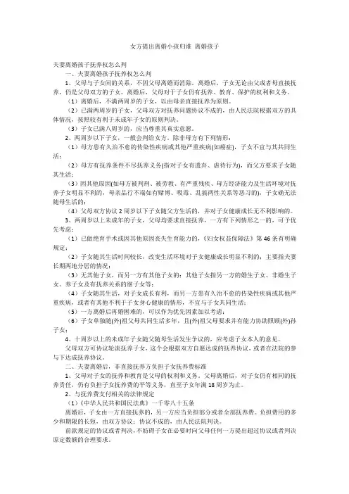 女方提出离婚小孩归谁 离婚孩子