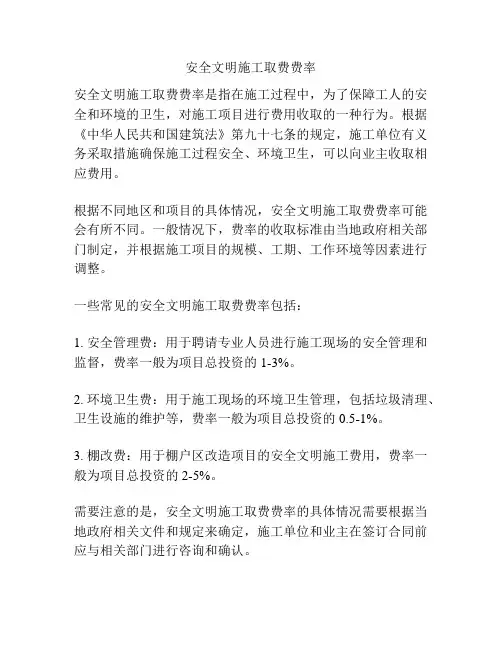安全文明施工取费费率