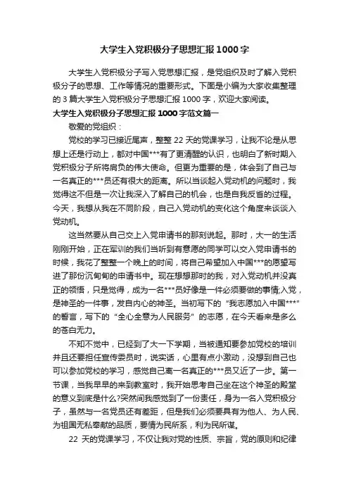 大学生入党积极分子思想汇报1000字