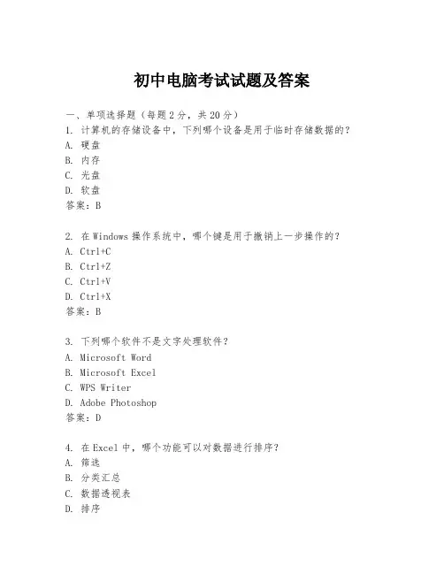 初中电脑考试试题及答案