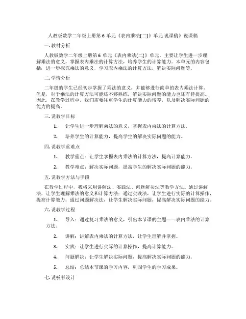 人教版数学二年级上册第6单元《表内乘法(二)》单元说课稿》说课稿