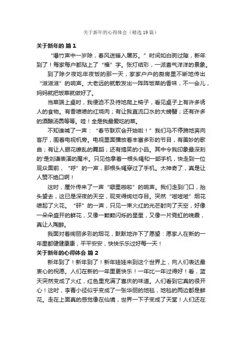 关于新年的心得体会（精选19篇）