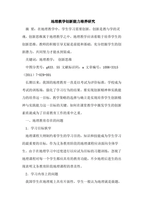 地理教学创新能力培养研究论文