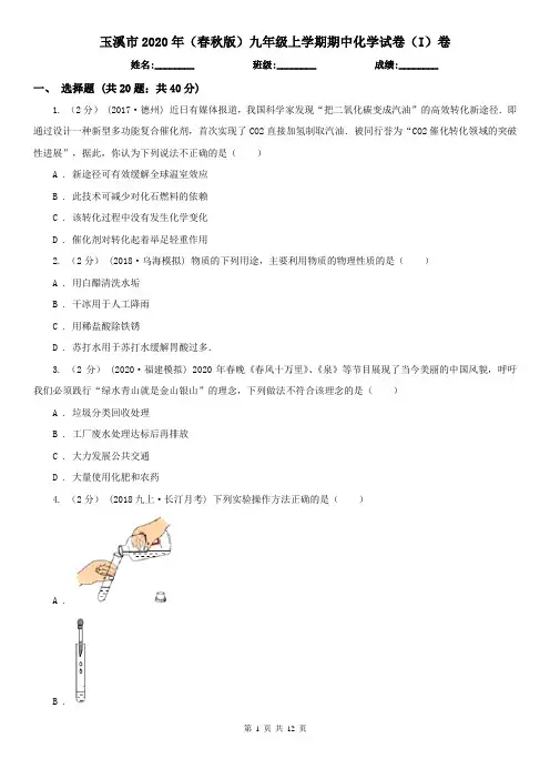 玉溪市2020年(春秋版)九年级上学期期中化学试卷(I)卷