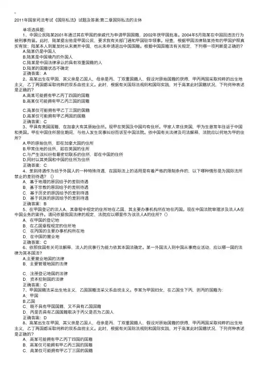 2011年国家司法考试《国际私法》章节试题及答案：第二章国际私法的主体