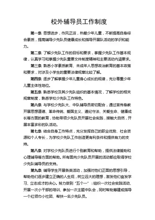 校外辅导员制度