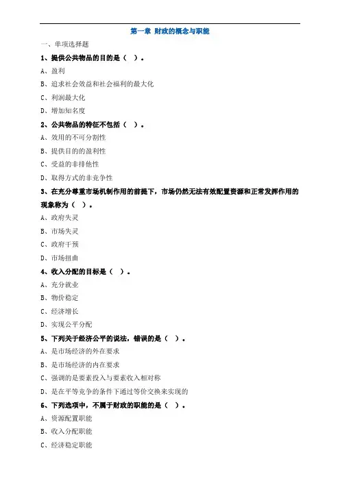 初级经济师财税第一章财政的概念与职能练习题