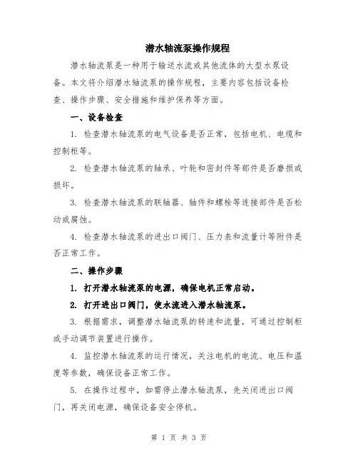 潜水轴流泵操作规程
