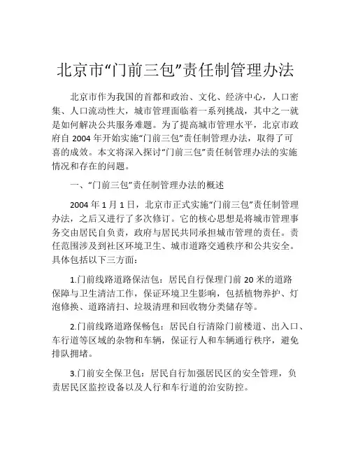 北京市“门前三包”责任制管理办法