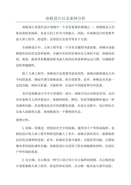 座椅设计以及案例分析