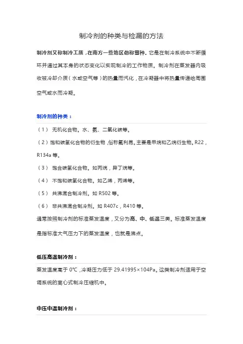 制冷剂的种类与检漏的方法