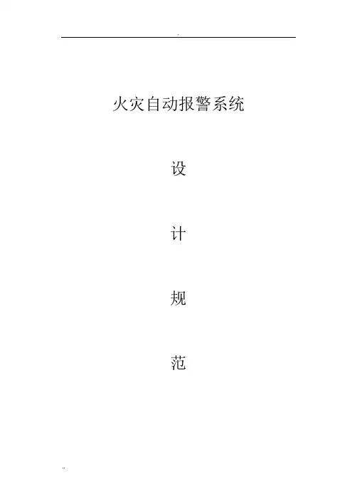 火灾自动报警系统设计规范