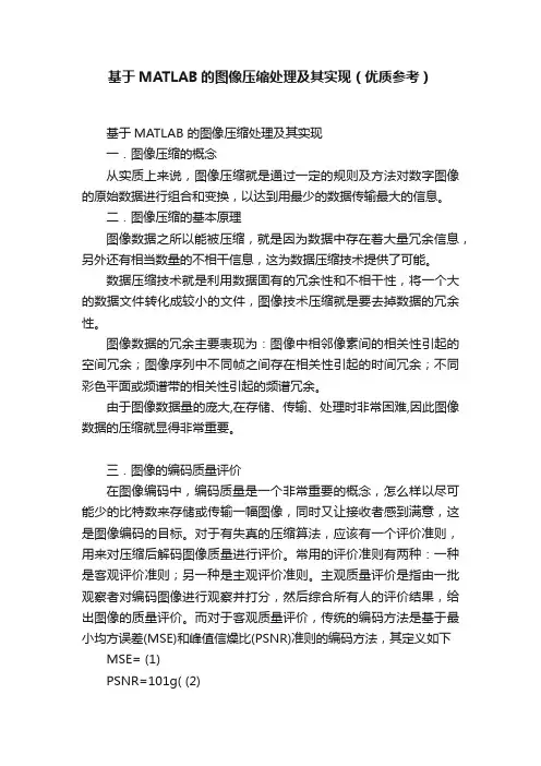 基于MATLAB的图像压缩处理及其实现（优质参考）