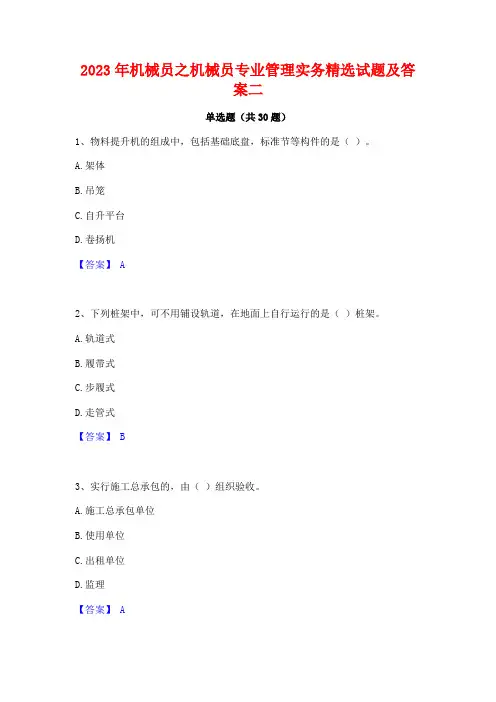 2023年机械员之机械员专业管理实务精选试题及答案二