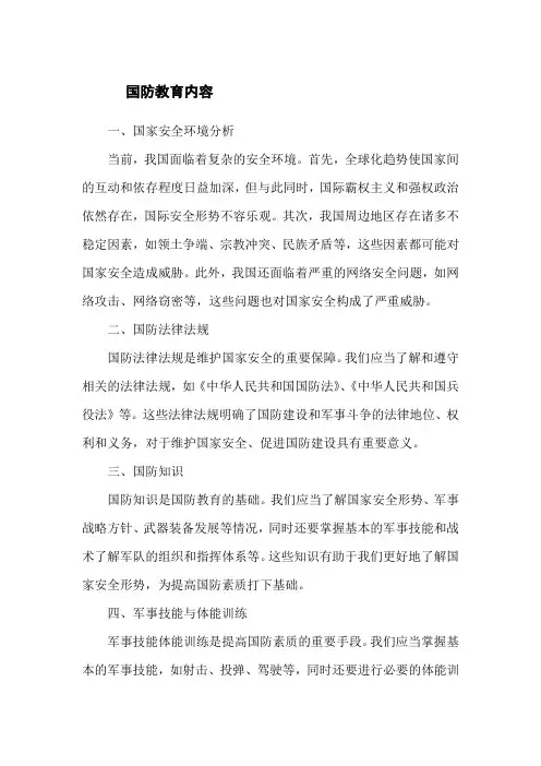国防教育内容文字