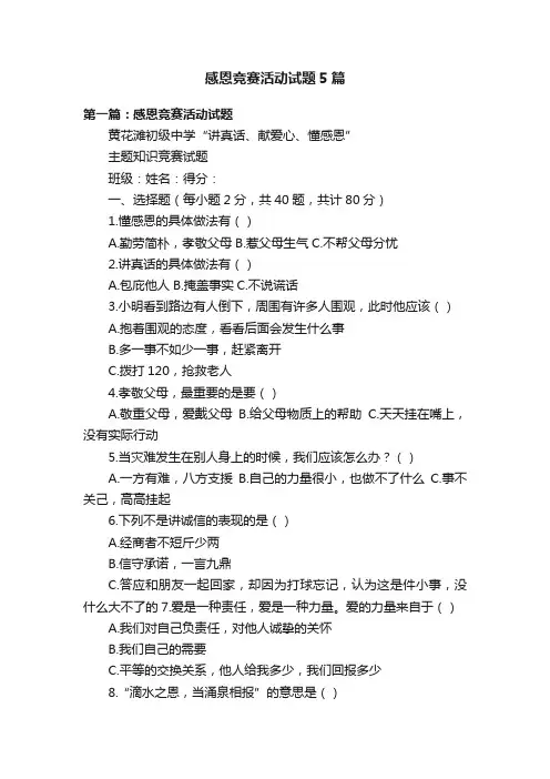 感恩竞赛活动试题5篇