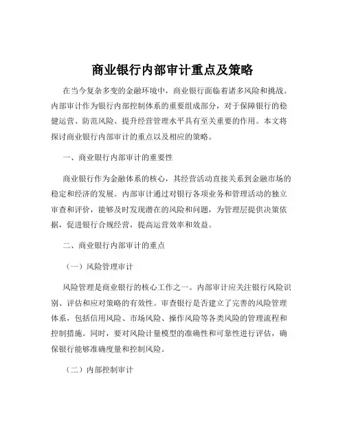 商业银行内部审计重点及策略
