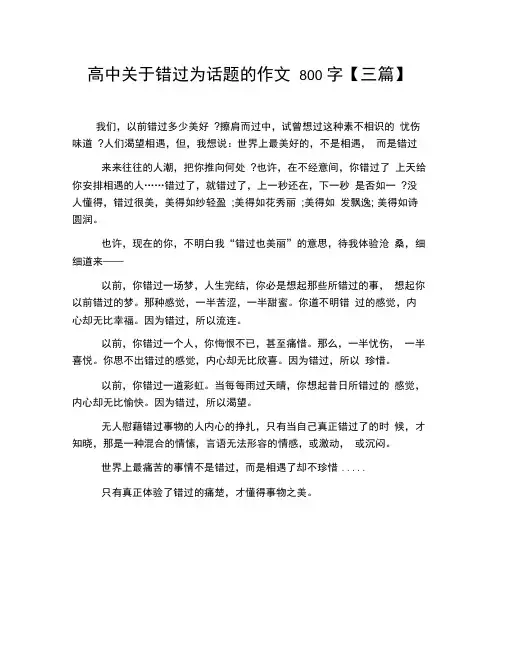 高中关于错过为话题的作文800字【三篇】