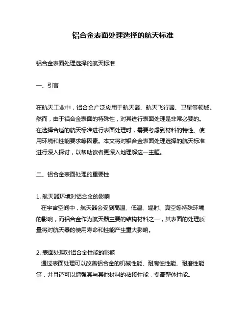 铝合金表面处理选择的航天标准
