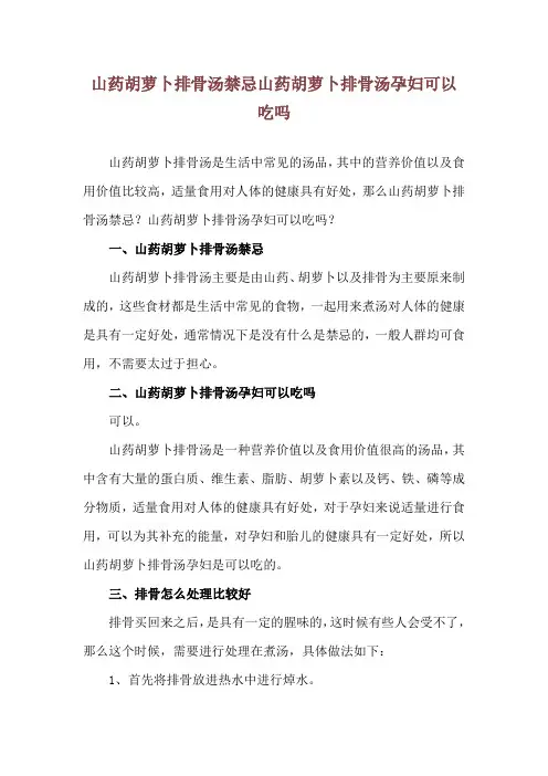山药胡萝卜排骨汤禁忌 山药胡萝卜排骨汤孕妇可以吃吗
