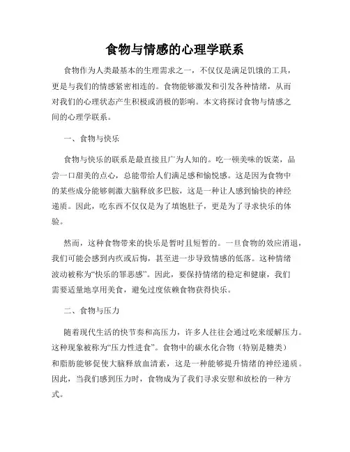 食物与情感的心理学联系