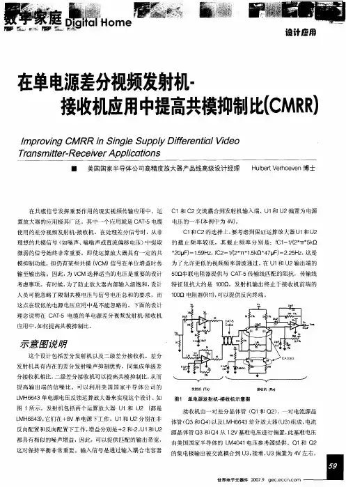 在单电源差分视频发射机-接收机应用中提高共模抑制比(CMRR)