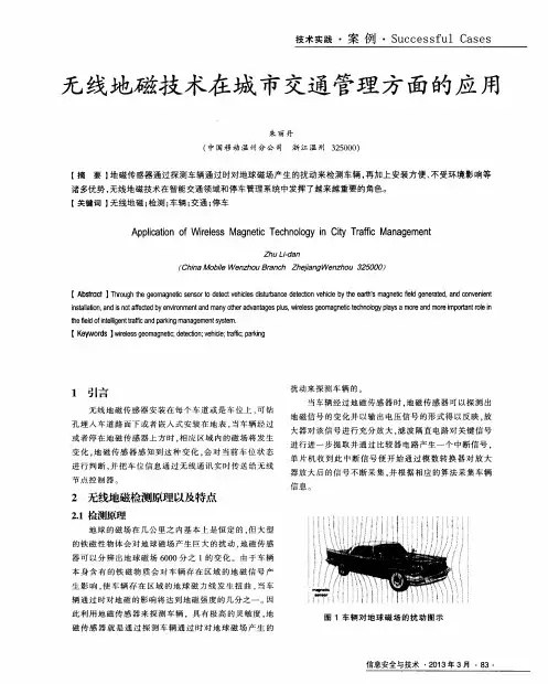 无线地磁技术在城市交通管理方面的应用