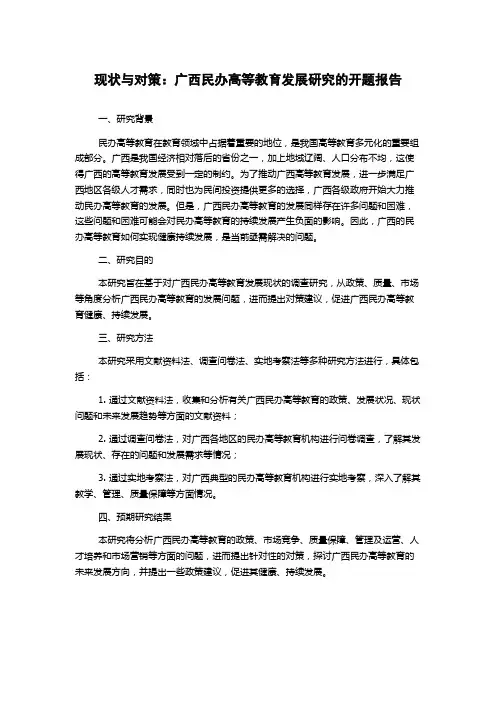 现状与对策：广西民办高等教育发展研究的开题报告