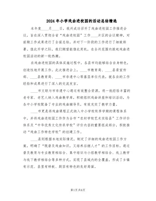 2024年小学戏曲进校园的活动总结精选（3篇）