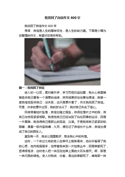 我找回了自信作文600字