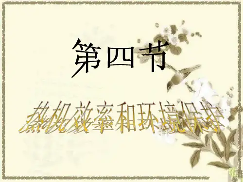 《热机效率与环境保护》课件