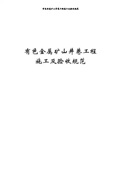 有色金属矿山井巷工程施工及验收规范