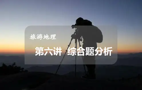 高考地理二轮专题复习《旅游地理》综合题分析35张