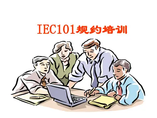 IEC101规约培训